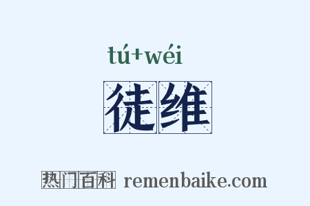徒维是什么意思的图片